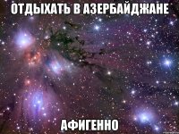 отдыхать в азербайджане афигенно