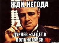 жди, негода дурнев +1 едет в вольногорск