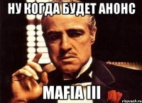 ну когда будет анонс mafia iii