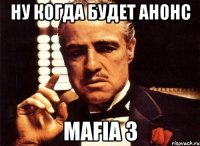 ну когда будет анонс mafia 3