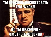 ты просишь посоветовать тебе фильм но ты не хочешь смотреть слевина