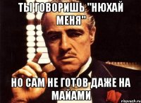 ты говоришь "нюхай меня" но сам не готов даже на майами