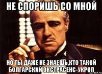 не споришь со мной но ты даже не знаешь,кто такой болгарский экстрасенс-укроп