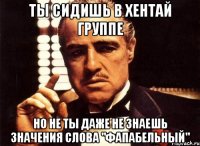 ты сидишь в хентай группе но не ты даже не знаешь значения слова "фапабельный"