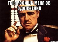 ты просишь меня об одолжении 