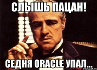 слышь пацан! седня oracle упал...