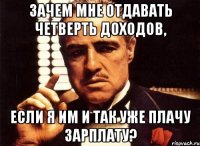 зачем мне отдавать четверть доходов, если я им и так уже плачу зарплату?