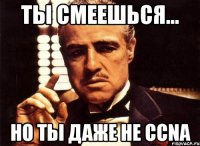 ты смеешься... но ты даже не ccna