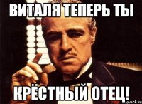 виталя теперь ты крёстный отец!