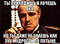 ты приходишь и хочешь 4ку, но ты даже не знаешь как зуб мудрости по латыне