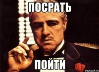 посрать пойти