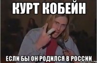 курт кобейн если бы он родился в россии