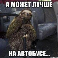 а может лучше на автобусе...