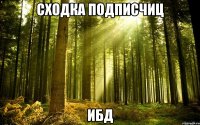 сходка подписчиц ибд