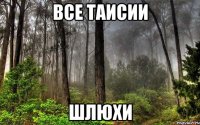 все таисии шлюхи