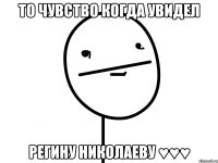 то чувство когда увидел регину николаеву ♥♥♥