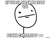 ну что за люди не верят что регина супппперрр ♥♥