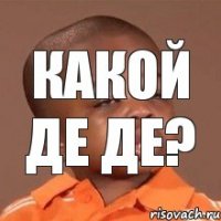 Какой Де Де?