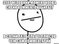 этот неловкий момент когда скрин коммента набирает в сотни раз больше плюсов чем сам комментарий