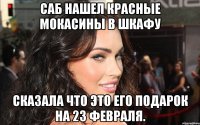 саб нашел красные мокасины в шкафу сказала что это его подарок на 23 февраля.