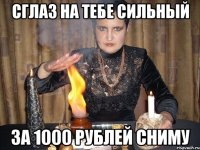 сглаз на тебе сильный за 1000 рублей сниму