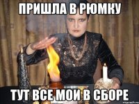 пришла в рюмку тут все мои в сборе