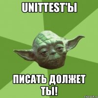 unittest'ы писать должет ты!