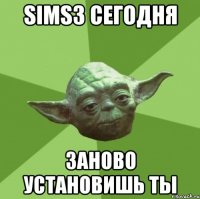 sims3 сегодня заново установишь ты