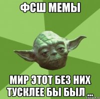 фсш мемы мир этот без них тусклее бы был ...