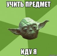 учить предмет иду я