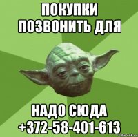 покупки позвoнить для надо сюда +372-58-401-613