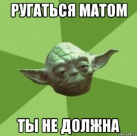 ругаться матом ты не должна