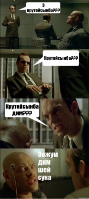 Э крутойсынба??? Крутойсынба??? Крутойсынба дим??? Оожум дим шей сука