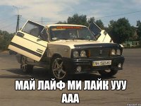  май лайф ми лайк ууу ааа