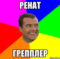 ренат грепплер