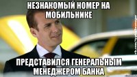 незнакомый номер на мобильнике представился генеральным менеджером банка