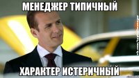 менеджер типичный характер истеричный