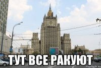  тут все ракуют