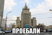  проебали