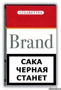 Сака черная станет