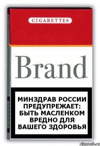 Минздрав России предупрежает: быть масленком вредно для вашего здоровья