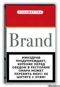 Минздрав предупреждает, курение перед обедом в ресторане Омара может перебить вкус! Не шутите с этим!