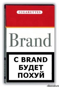 с Brand будет похуй