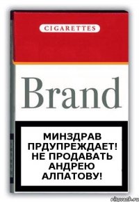 МинЗдрав прдупреждает! Не продавать Андрею Алпатову!