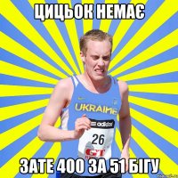 цицьок немає зате 400 за 51 бігу