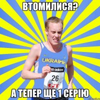 втомилися? а тепер ще 1 серію