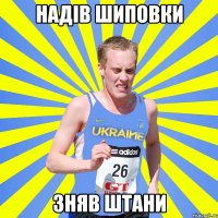 надів шиповки зняв штани