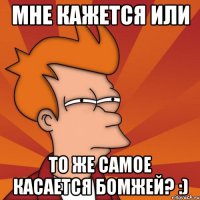 мне кажется или то же самое касается бомжей? :)