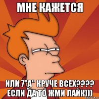 мне кажется или 7"a" круче всех??? если да то жми лайк)))