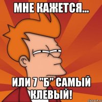 мне кажется... или 7 "б" самый клевый!